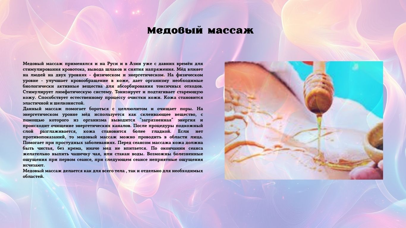 Медовый массаж